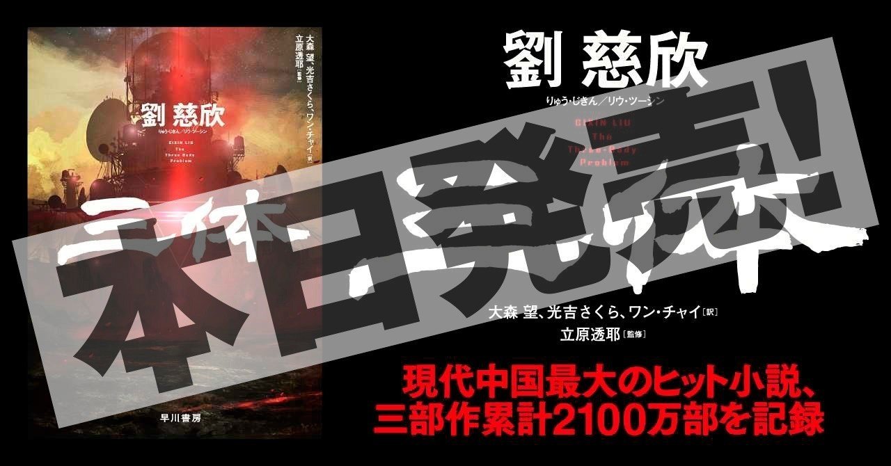 三体ニュース】いよいよ発売! 翻訳・大森望氏によるあとがきを 三体ニュース】いよいよ発売! 翻訳・大森望氏によるあとがきを