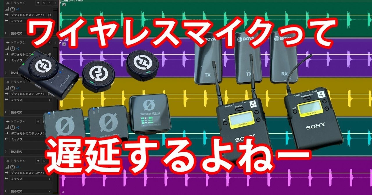 独特の素材 800MHz】ワイアレスマイクの遅延を比べてみる【2.4GHz】｜doom その他