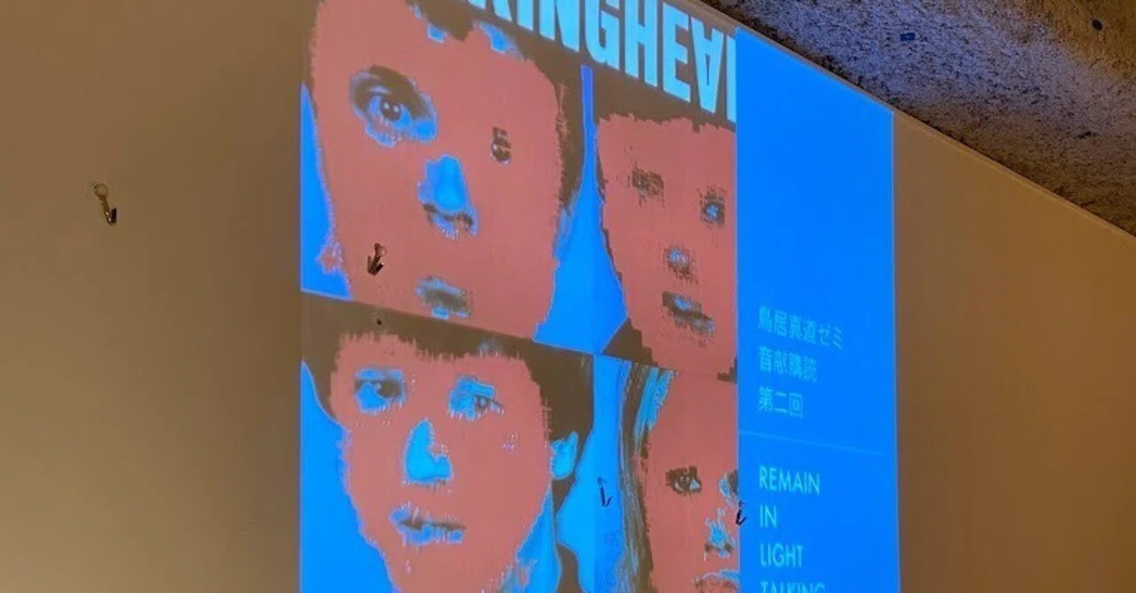 鳥居ゼミ 第2回 トーキング・ヘッズ『Remain in Light』｜鳥居真道