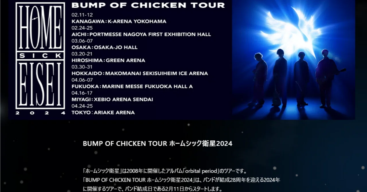 BUMP OF CHICKEN チケット BUMP OF CHICKEN チケット入手方法の記録②~抽選まとめ編~｜たゃん🥞の