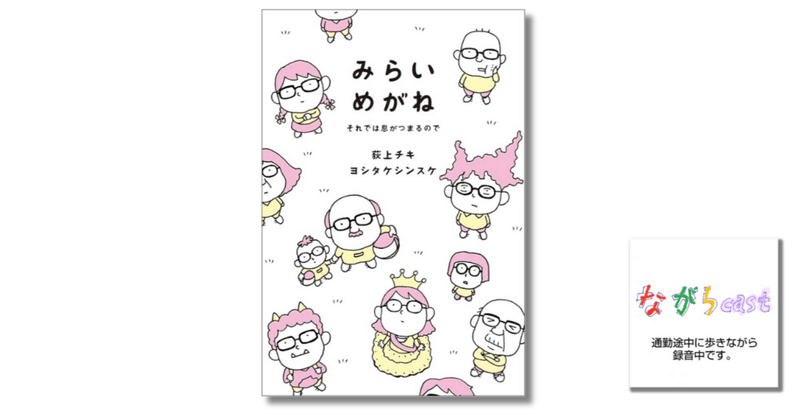 ながらcast3/144 【読んだ本紹介】「みらいめがね」（荻上チキ・ヨシタケシンスケ、暮しの手帖社）