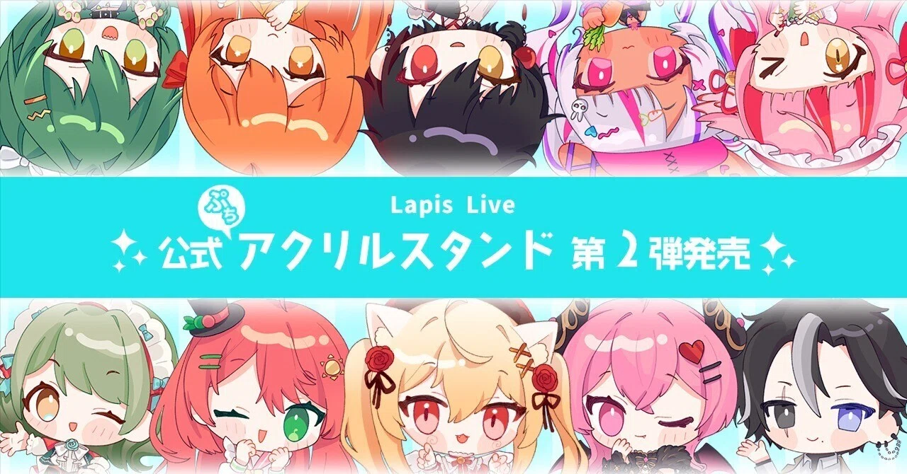 Lapis Live公式アクスタ第2弾！本日発売！｜Lapis Live(ラピスライブ 