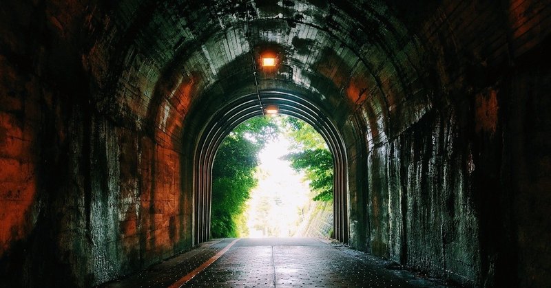 向こうが明るいって知ってるのに、どうしてトンネルのなかにいるんだろう？