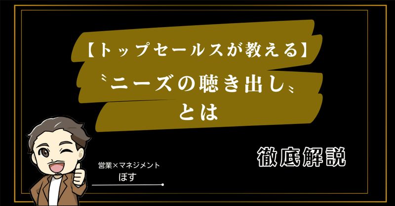 『ニーズの聴き出し徹底解説』