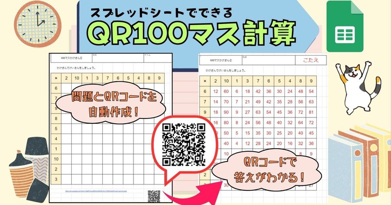 『QR100マス計算』問題自動作成！QRコードで答えが見える！