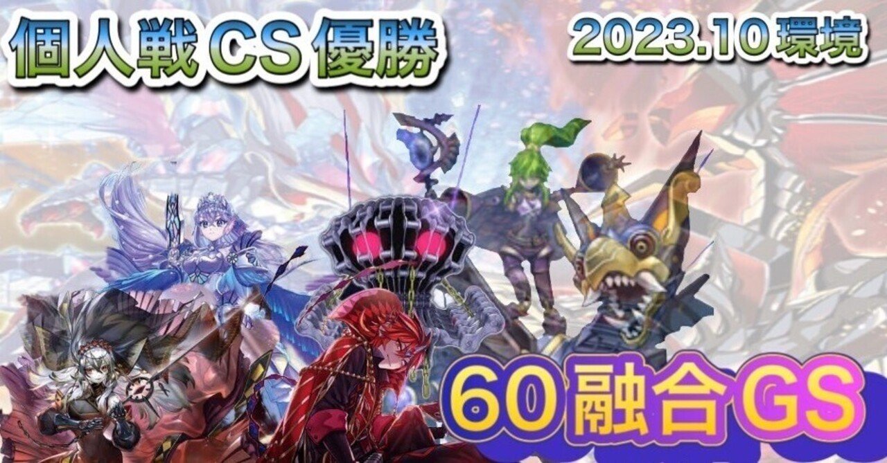 60融合GS】プラン/ギミックまとめ|ねいつ 60融合GS】プラン/ギミックまとめ|ねいつ