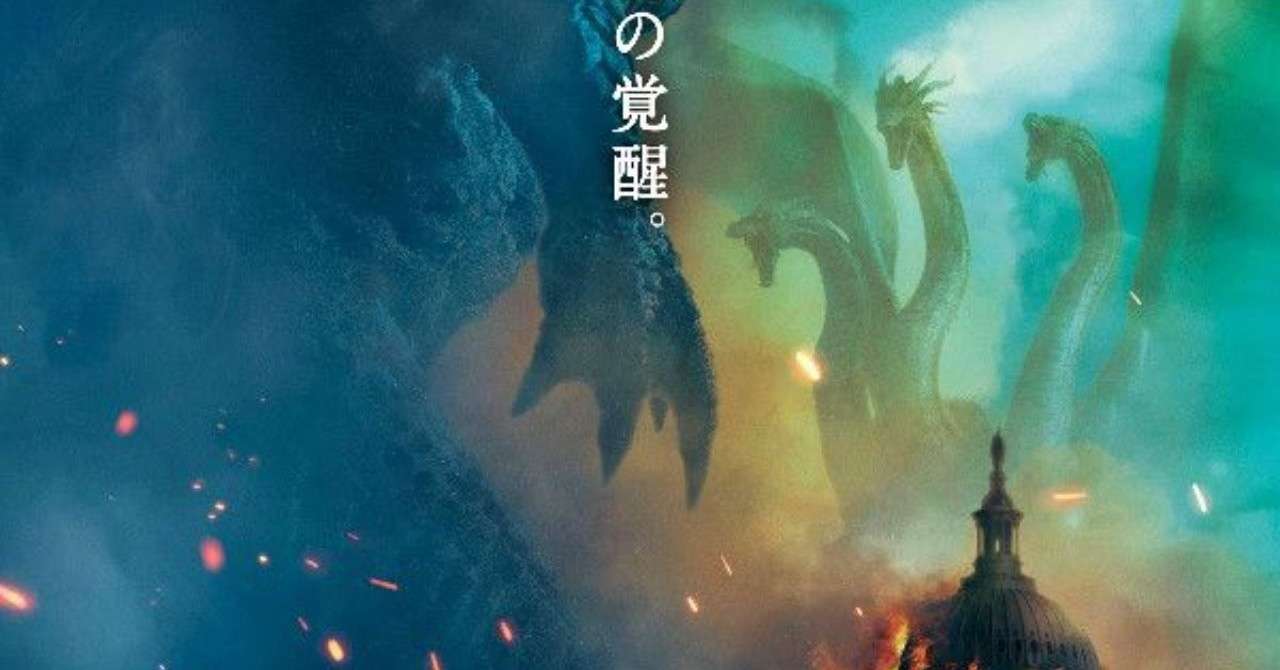 ネタバレあり 映画 ゴジラ キング オブ モンスターズ 感想 ゴジラがアメリカのものになってしまったことにモヤる これ Note