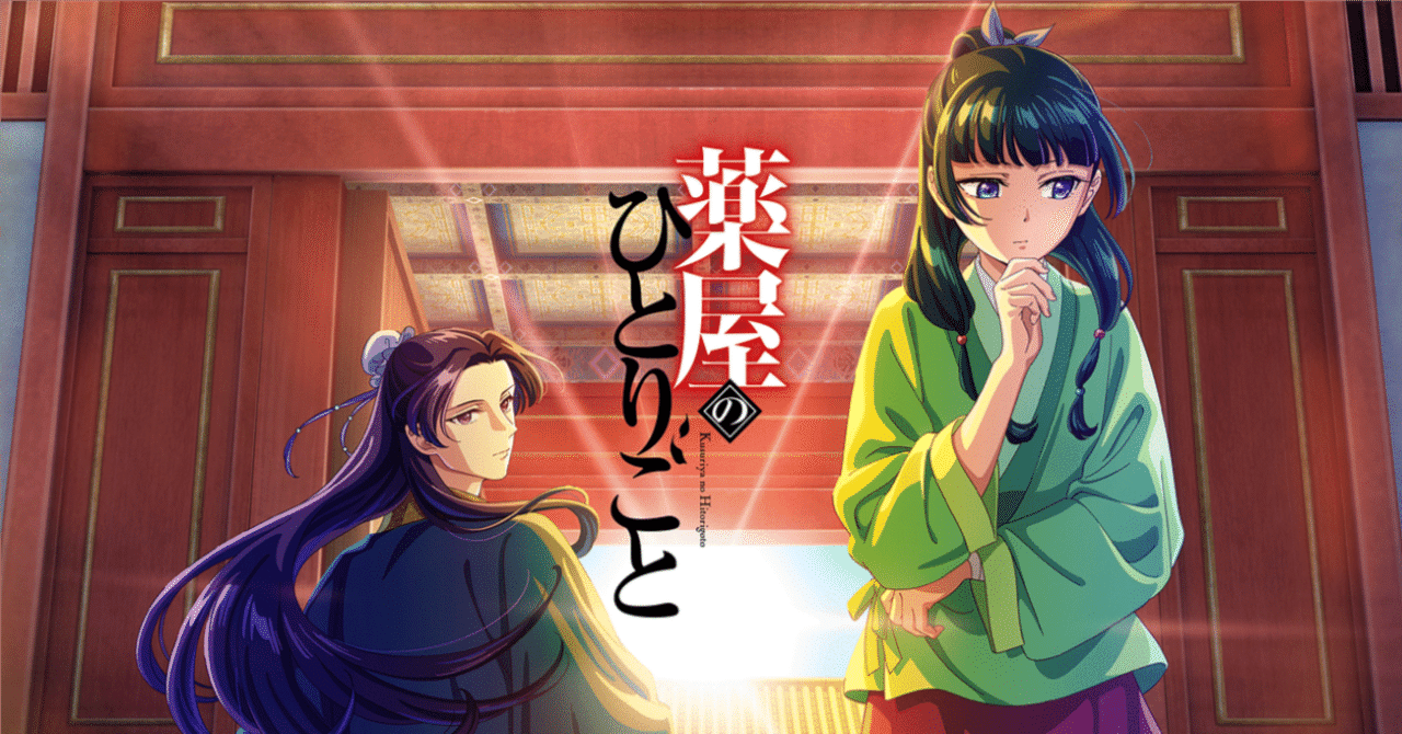 アニメ版【薬屋のひとりごと】の元はどっちだ！？｜なんでもマーケ視点