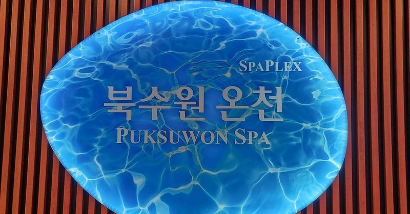 韓国の温泉、はたして。