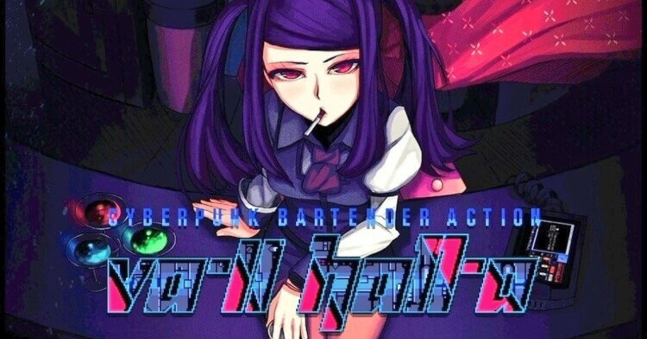 VA-11 Hall-A（プレイメモ）｜まな
