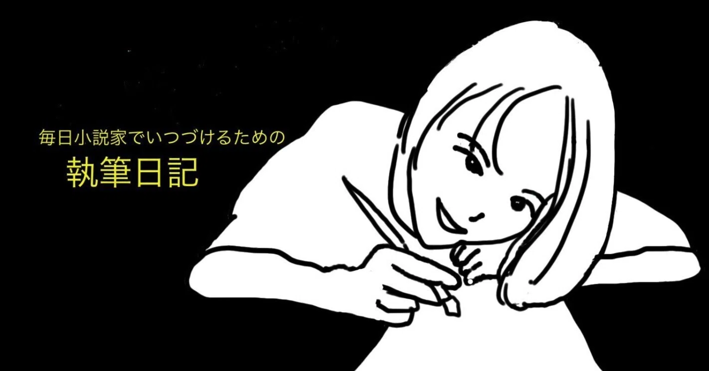 重め文学を読了するコツをつかんだかも｜寒竹泉美