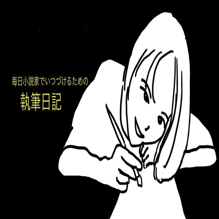 重め文学を読了するコツをつかんだかも｜寒竹泉美