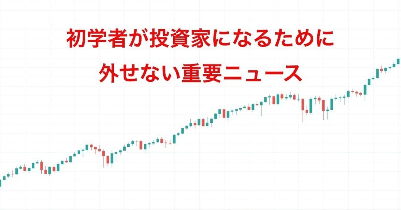 初学者が投資家になるために外せない重要ニュース 名もなき投資家 Note