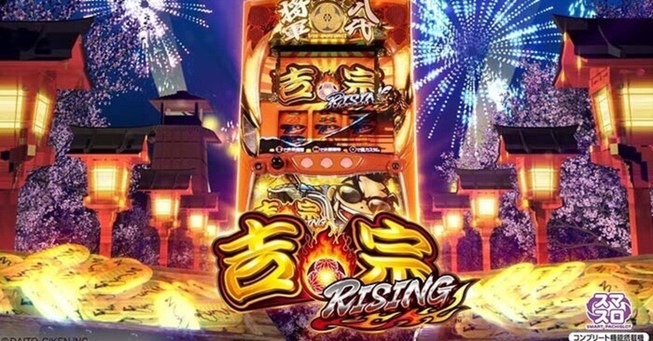 スマスロ吉宗ライジング実機15日迄限定値下げ スロット実機 吉宗ライジング コイン不要機付き 大都技研 スマスロ