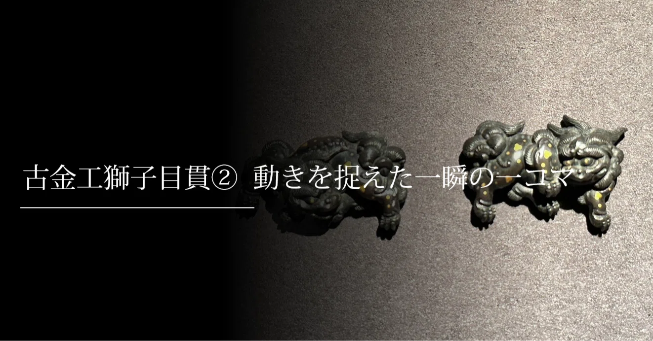 古金工獅子目貫② 動きを捉えた一瞬の一コマ｜刀箱師の日本刀ブログ