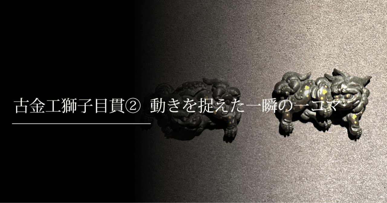 目貫 獅子 人物 2点 後藤栄乗「二疋獅子」