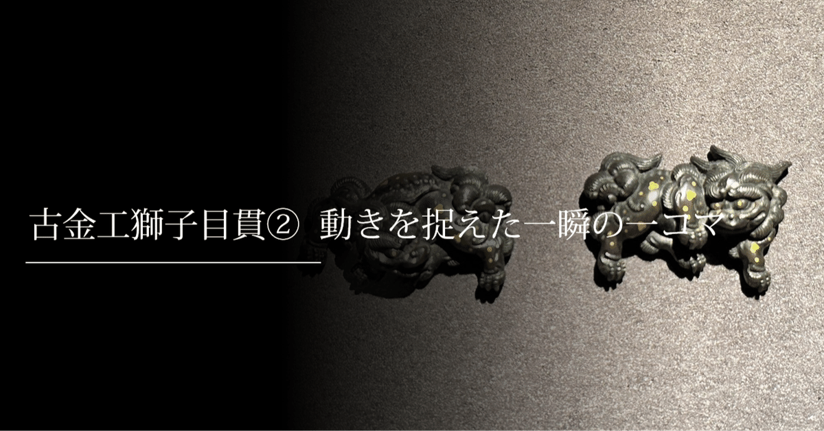 旧家より　日本刀　装具　目貫　獅子　彫金彫刻細工　左右 旧家より 日本刀 装具 目貫 獅子 彫金彫刻細工 左右 （8543】刀