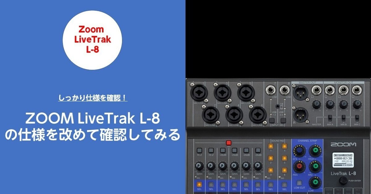 ZOOM LiveTrak L-8の入力の仕様を改めて見直す｜ハラダ@ライブ