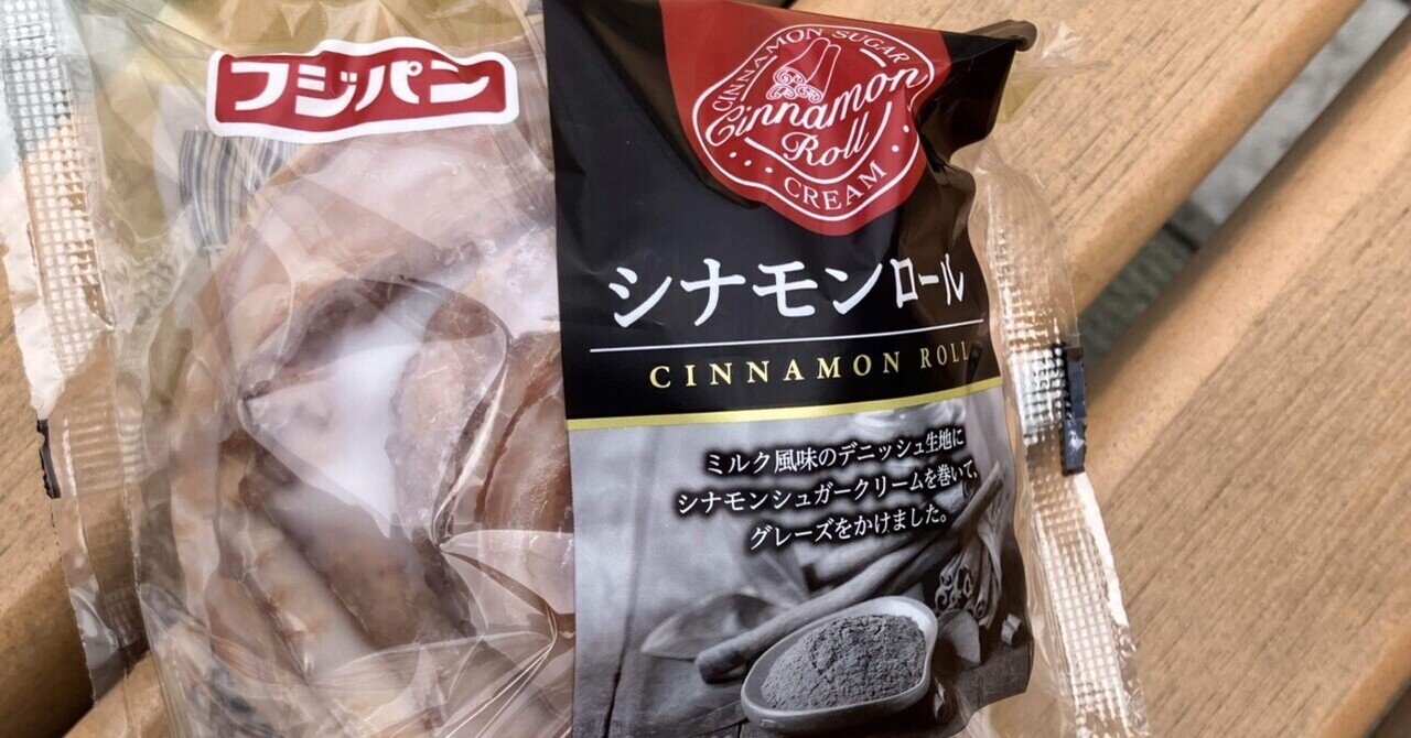 菓子パン紀164☆ フジパン シナモンロール｜熊の場所