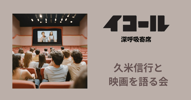 久米信行と映画を語る会・ニューオリンズ(2024年1月12日・深呼吸寄席)