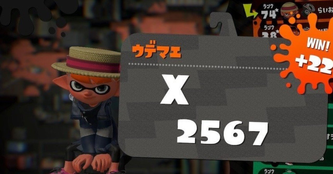 Splatoon2 Xp2300から2ヶ月弱でxp2567になれた話 ホコのガチマッチで勝つために気をつけてる事 らいおん Note