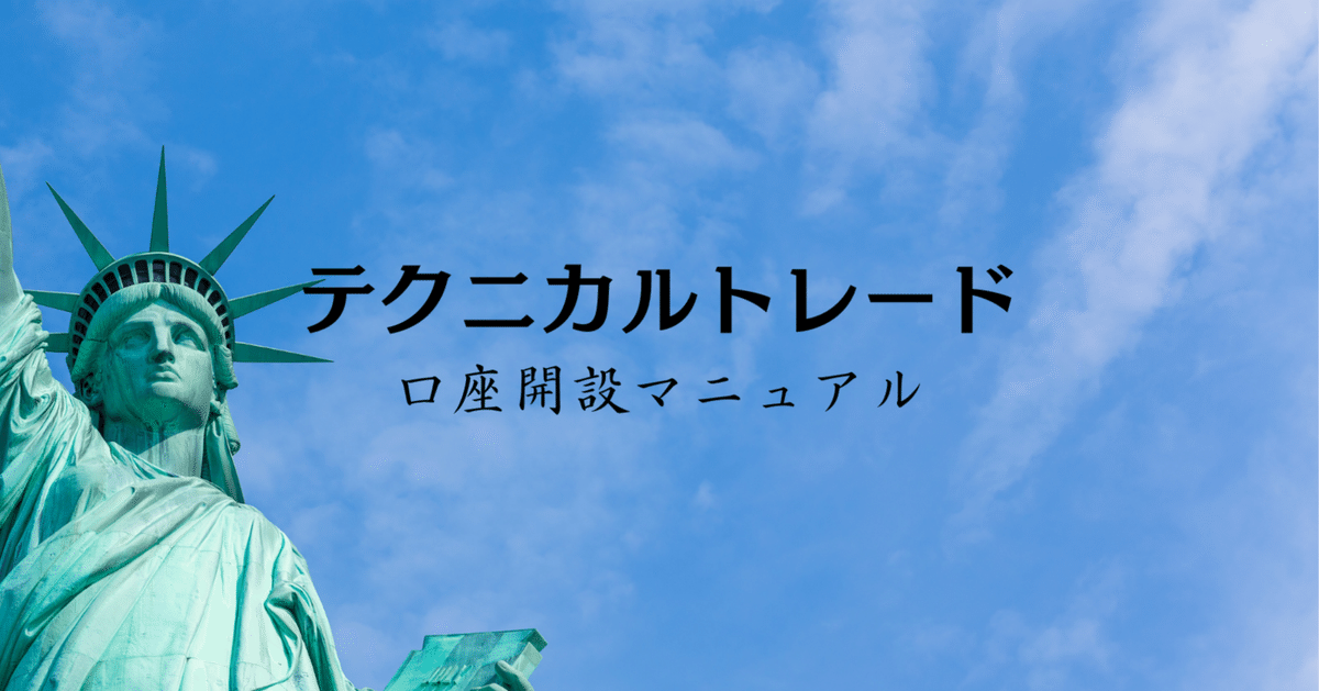 テクニカルトレード口座開設・入出金マニュアル｜テクニカル女神