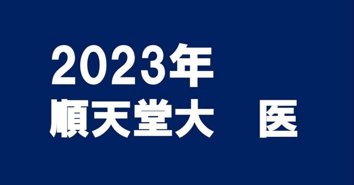 2023年順天堂大学医学部数学｜magico