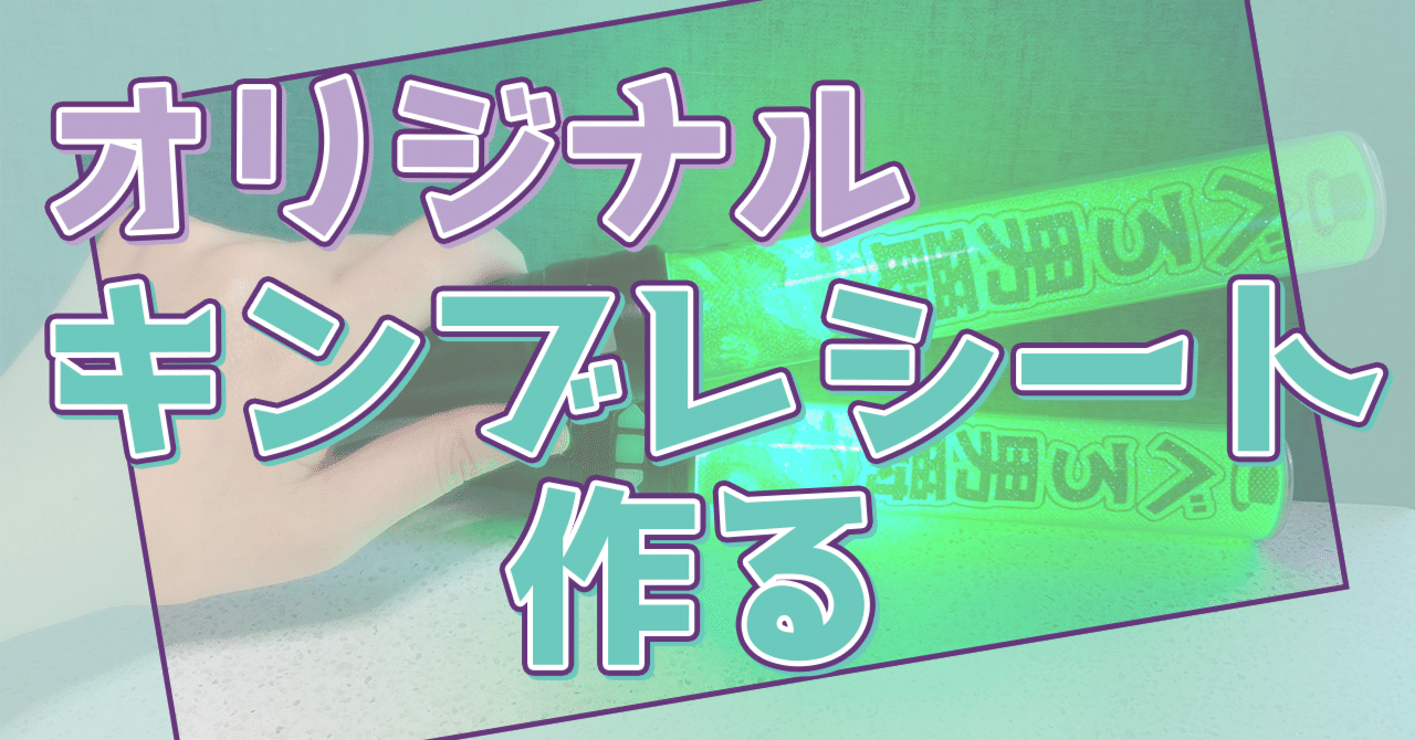 オリジナルキンブレシート作る｜川端ちよ