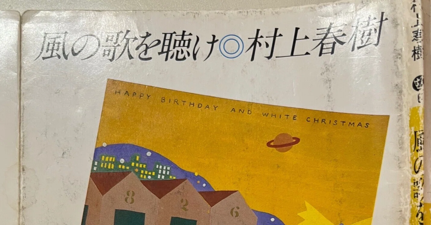 洒落てる人になりたい時に読む本」『風の歌を聴け』村上春樹 紹介