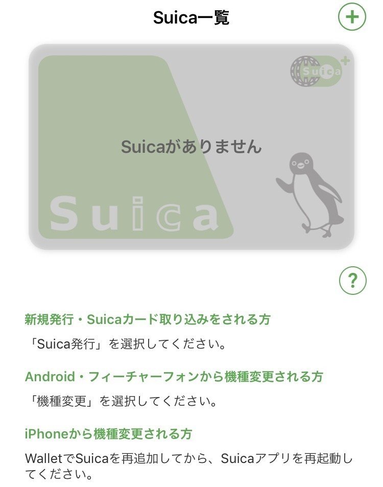 モバイルSuicaが消えた？｜かつぶし先生