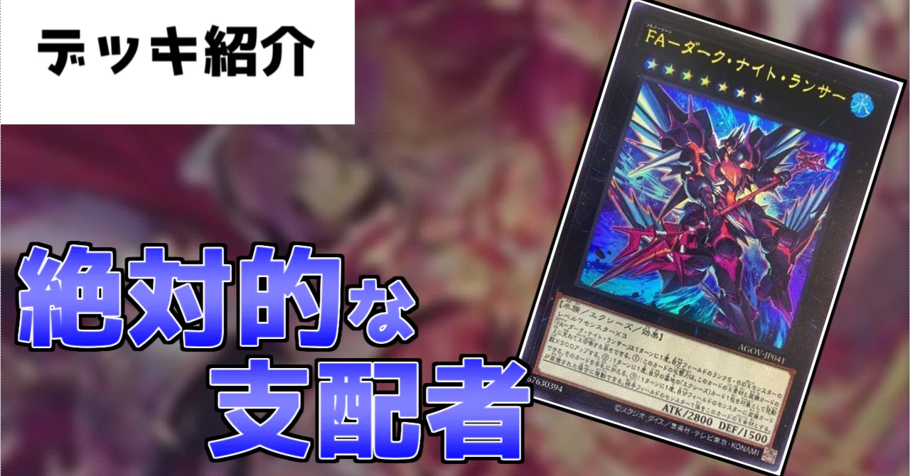 遊戯王OCG】FA赤黒アグロ【デッキ紹介】｜かおす先生