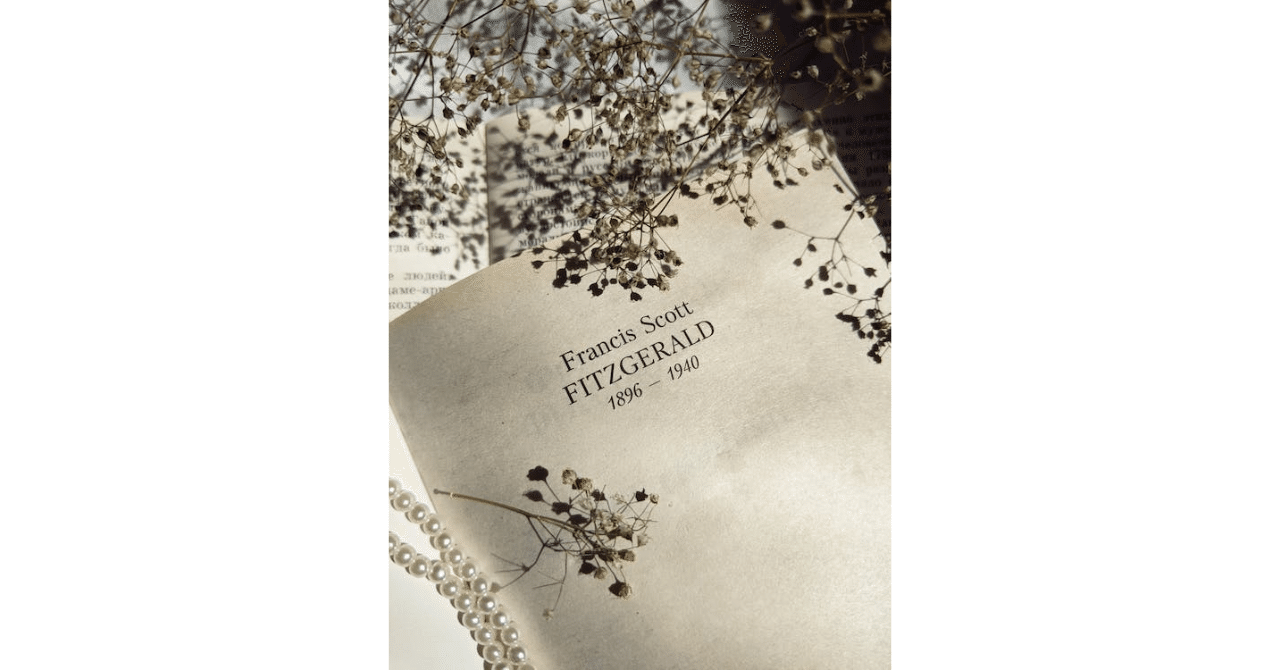F・スコット・フィッツジェラルドについて｜五十子尚夏