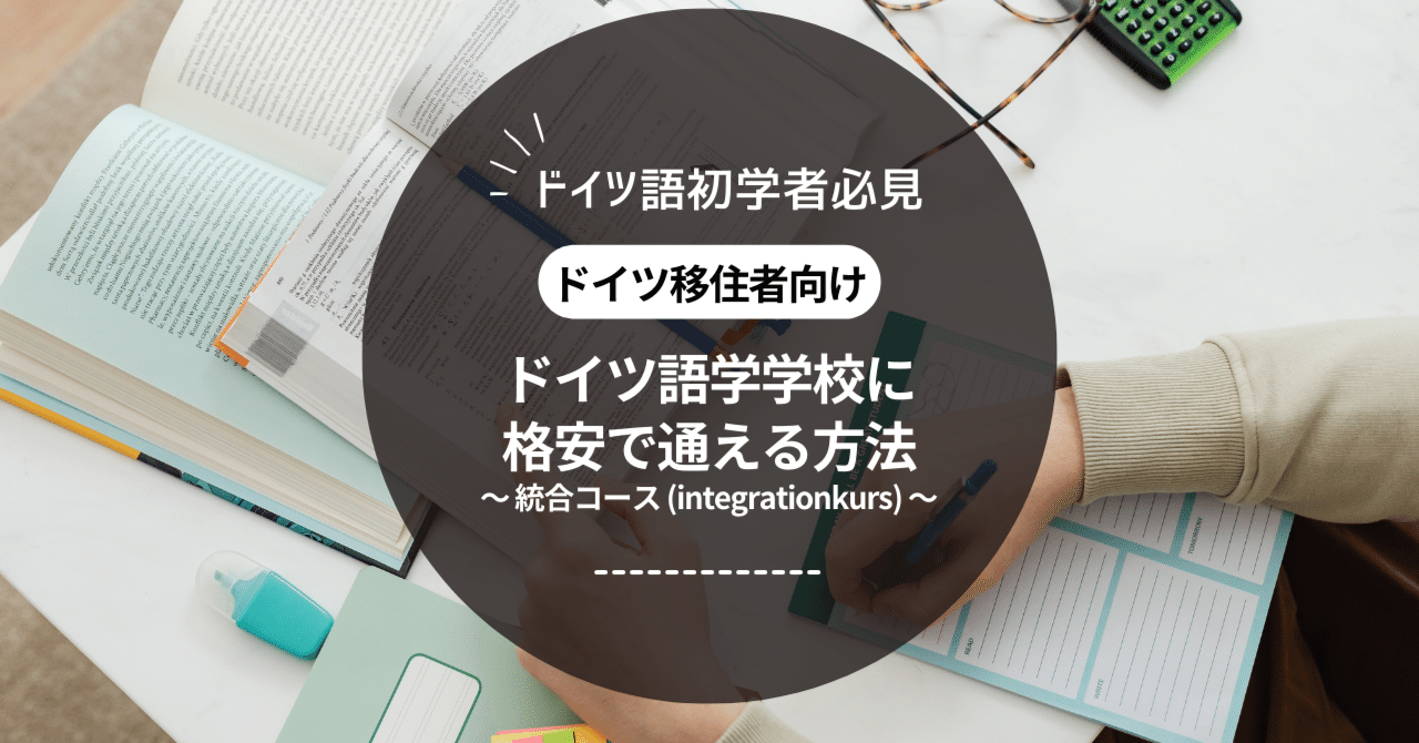 ドイツ語学学校に格安で通える方法～統合コース(integrationkurs