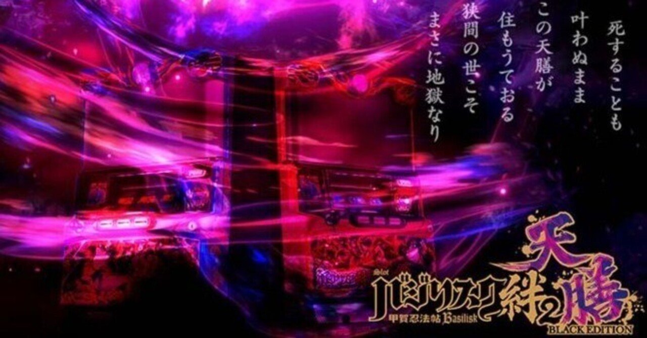 スマスロ バジリスク絆2天膳 設定6立ち回り 実践｜ユウジ