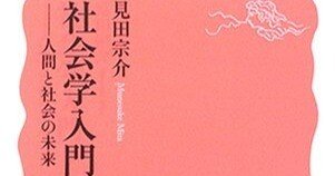 見田宗介『社会学入門』に心臓を貫かれる【2017年11月23日ブログ記事
