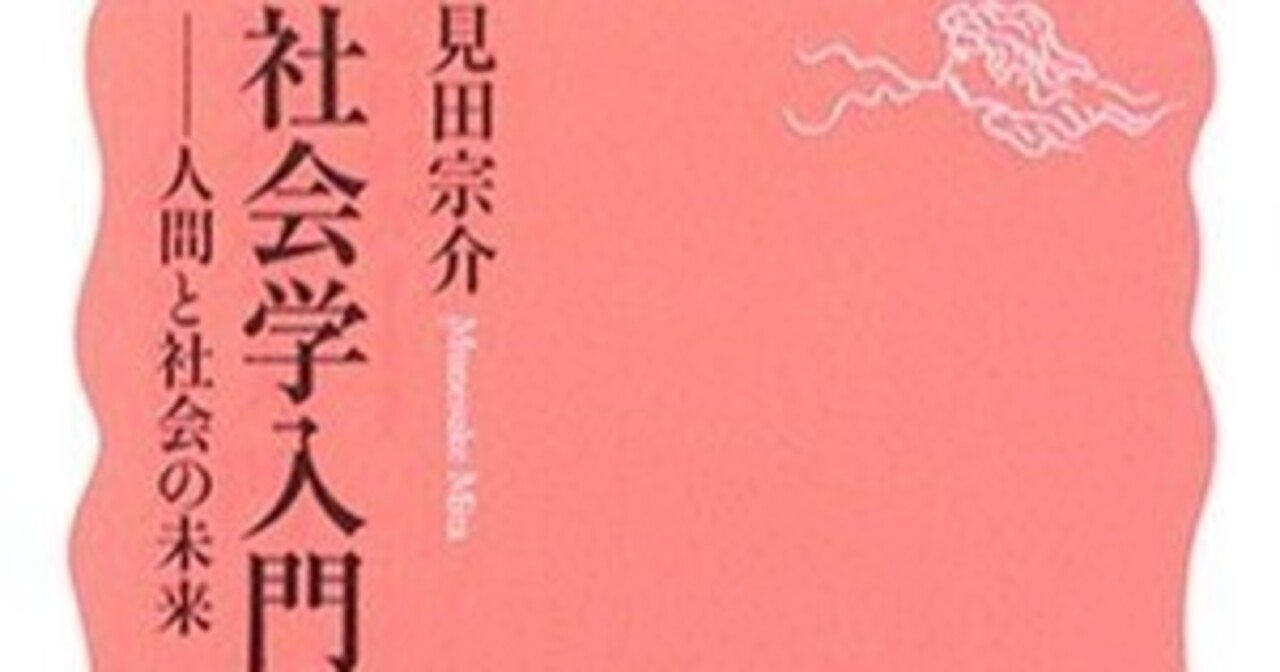 見田宗介『社会学入門』に心臓を貫かれる【2017年11月23日ブログ記事