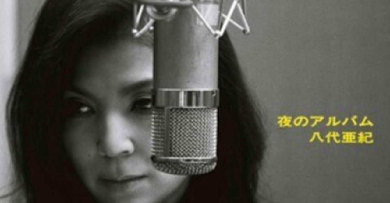 八代亜紀「夜のアルバム」(2012)｜音楽の杜