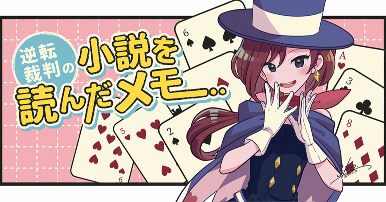 小説版・逆転裁判を読んだ話｜3110