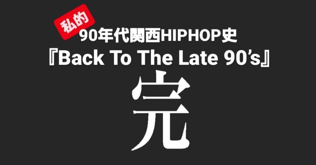 Back to the late 90's 終章 さらばMy 90's ～あと書き～｜DJKUO
