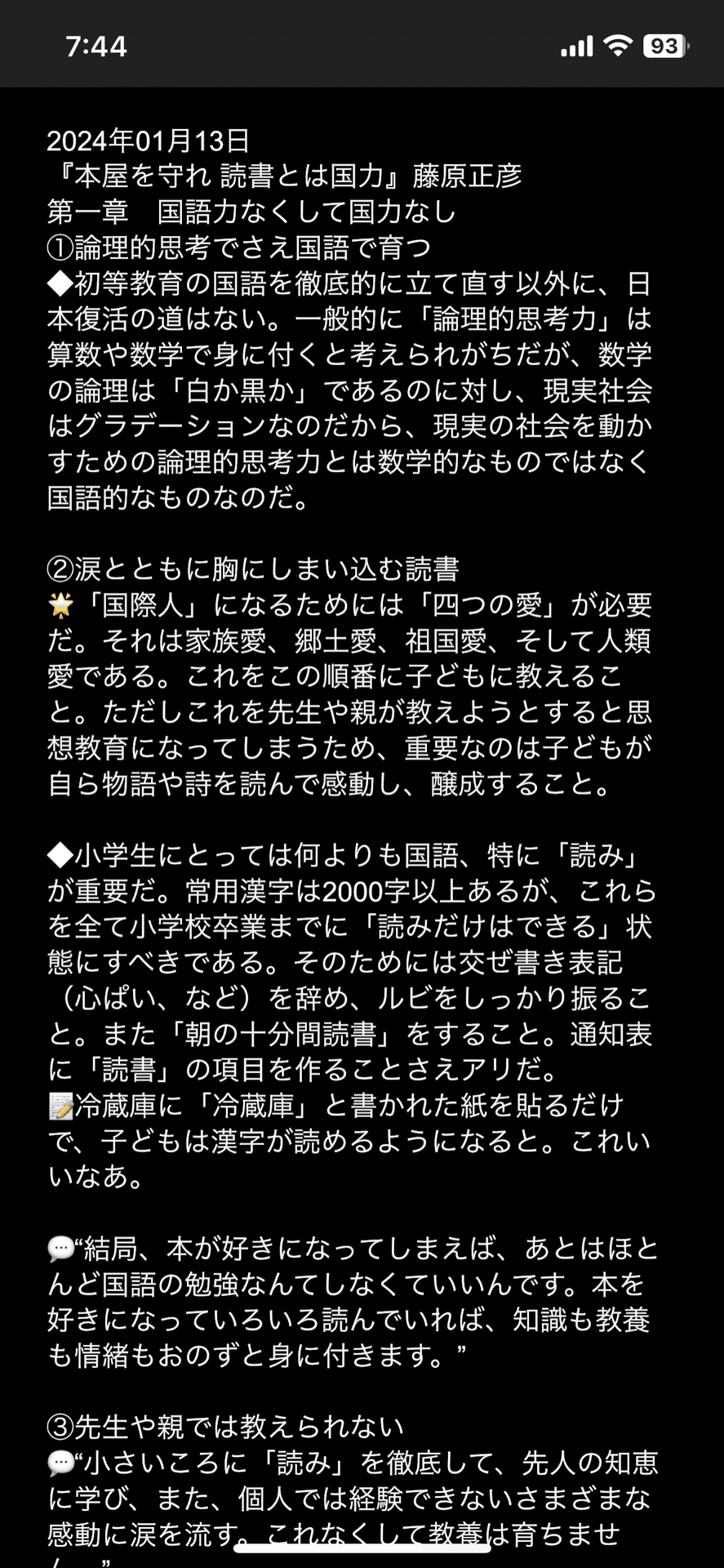 毎日の読書記録。 藤原正彦『本屋を守れ』第一章。 著者の主張によれば、日本を立て直し、良くするのは「論理的思考力」や「英語力」ではなく「国語力