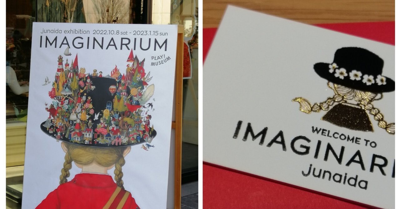 2023年行ってよかった展覧会①～junaida展「IMAGINARIUM