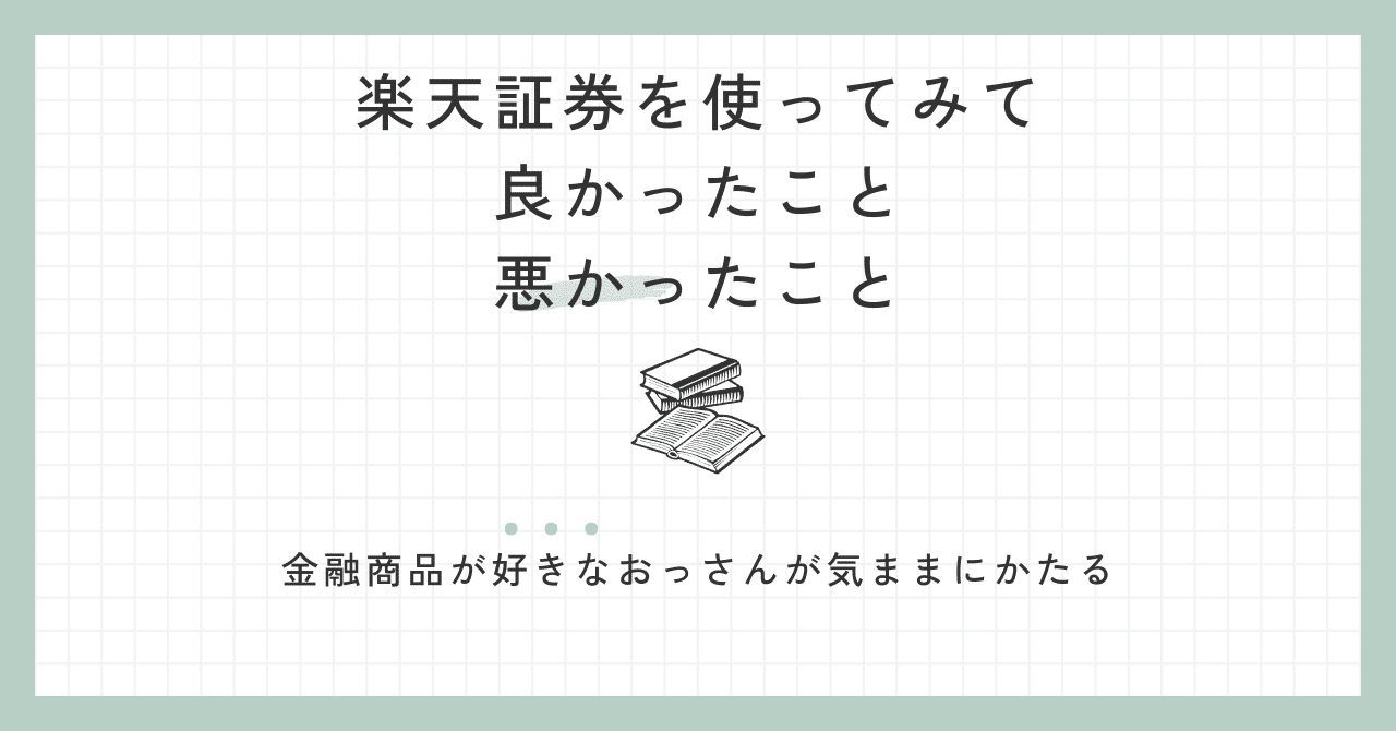 楽天証券を使ってみて感じた良いところ悪いところ｜ゆうちん