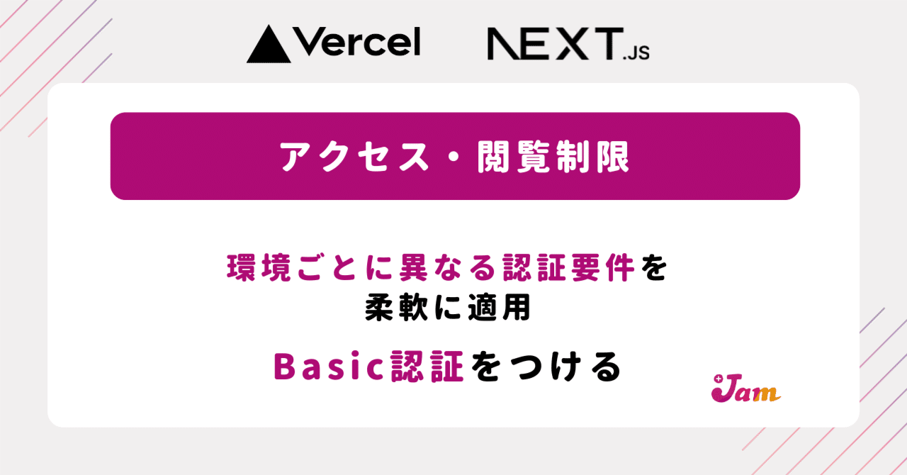Vercel x Next.js 】Basic認証のススメ｜Web制作プラスジャムの