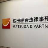 松田綜合法律事務所(Matsuda&Partners)