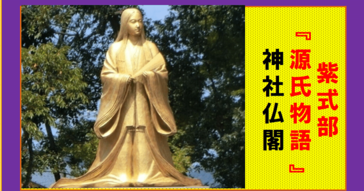 ☆纏め☆紫式部『源氏物語』と所縁の神社仏閣「光る君へ ☆纏め☆紫式部『源氏物語』と所縁の神社仏閣「光る君へ