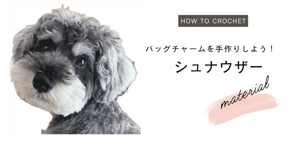 材料編】かわいいミニチュアシュナウザーのバッグチャームを 材料編】かわいいミニチュアシュナウザーのバッグチャームを
