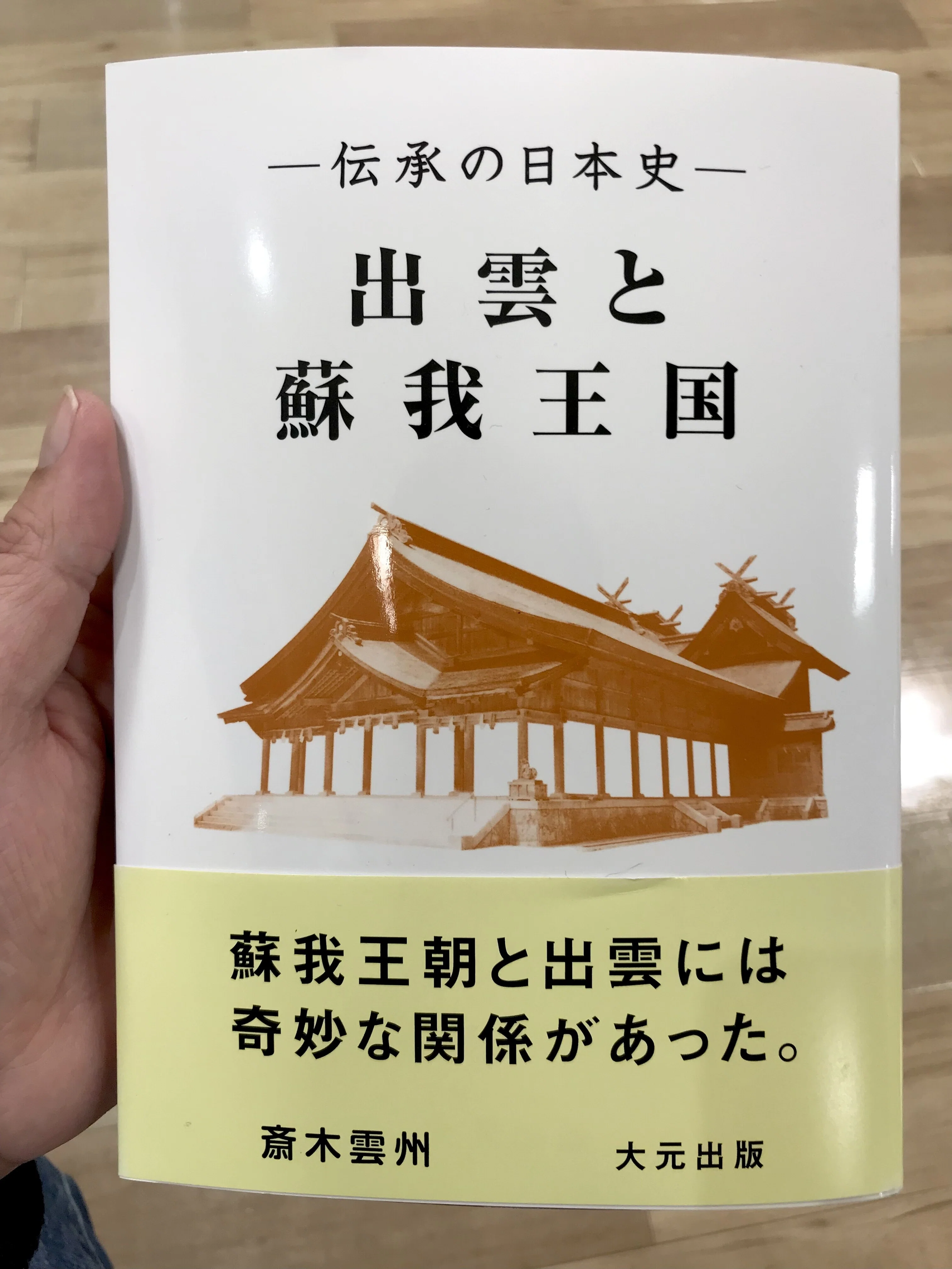 出雲口伝！ 記紀とは違う歴史。 出雲王国向家末裔の斎木雲州著 『出雲