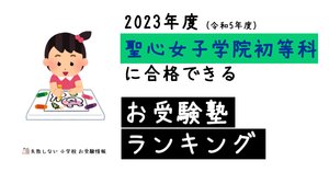 学校別対策クラスステップC聖心女子学院初等科 聖心女子学院初等科 の面接徹底対策！生成AIによるベスト