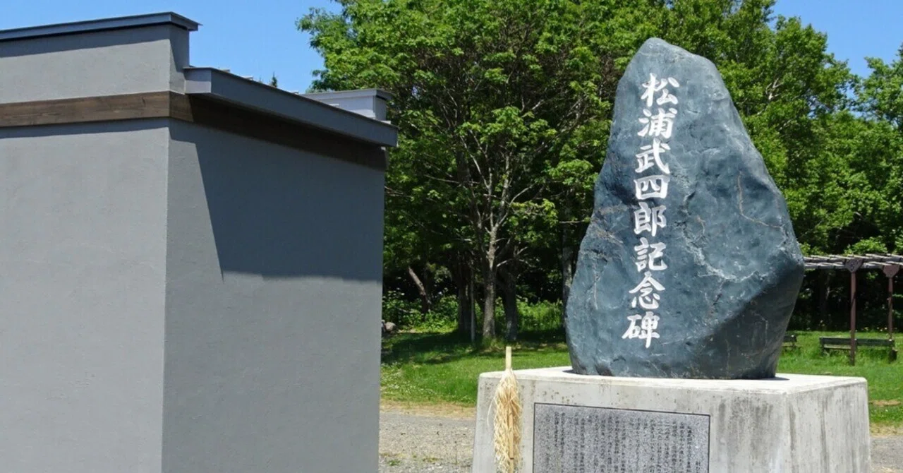 新ひだか町 真歌公園 武四郎の記念碑｜sakaik