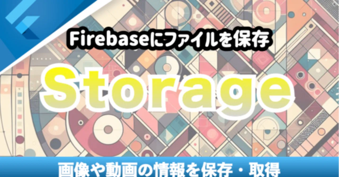 新しいコース「【Firebase】 Storageを利用して写真情報を保存・取得」を追加 - Flutterラボ